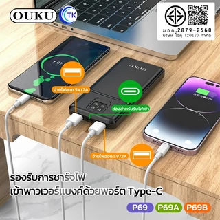 OUKU พาวเวอร์แบงค์ Fast charging 10000mAh/20000mAh/30000mAh นำขึ้นเครื่องบินได้ พกพาสะดวก P69 P69A P69B