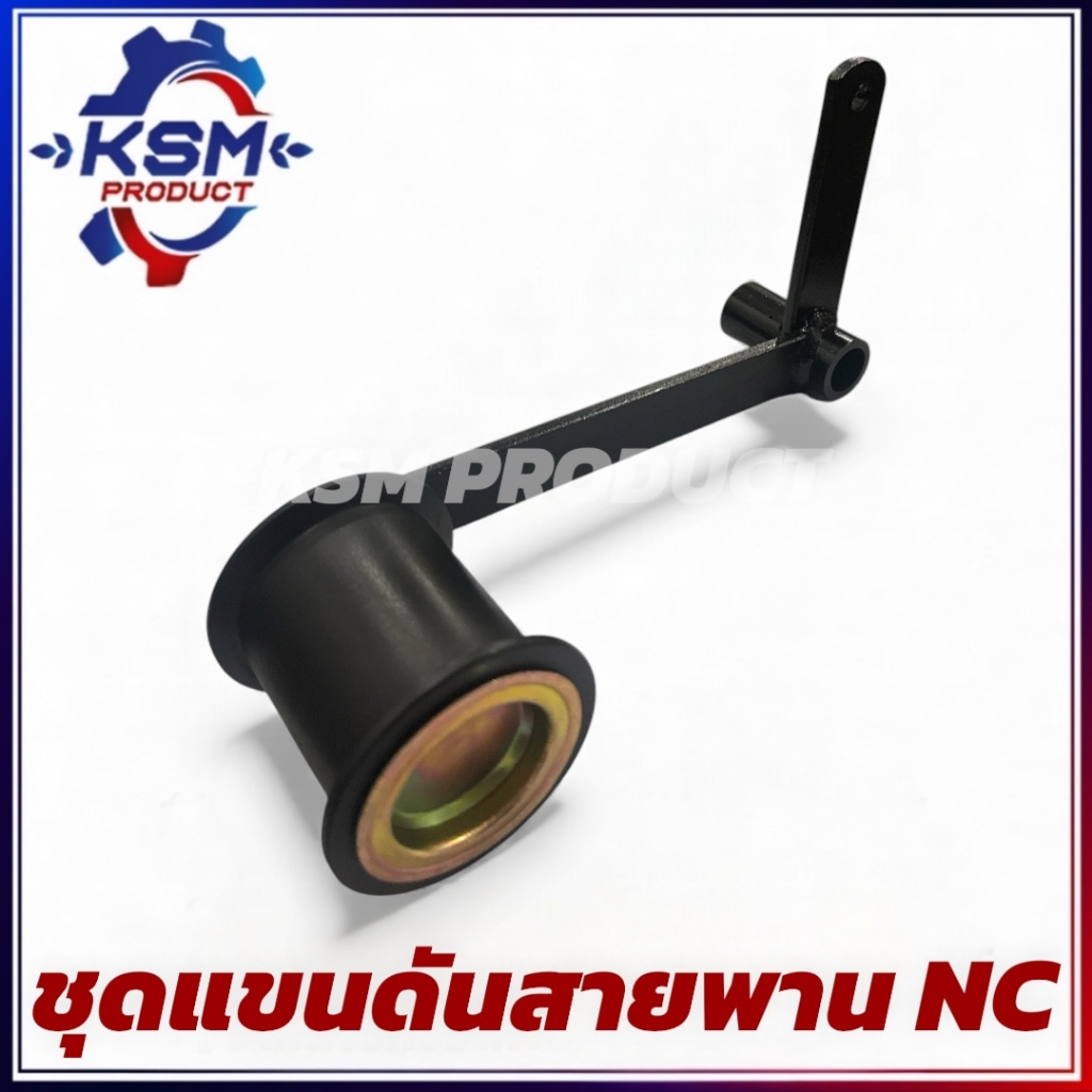 ชุดแขนดันสายพาน/ลูกเตะ NC131 (ครบชุด) อะไหล่รถไถเดินตามสำหรับเครื่อง KUBOTA