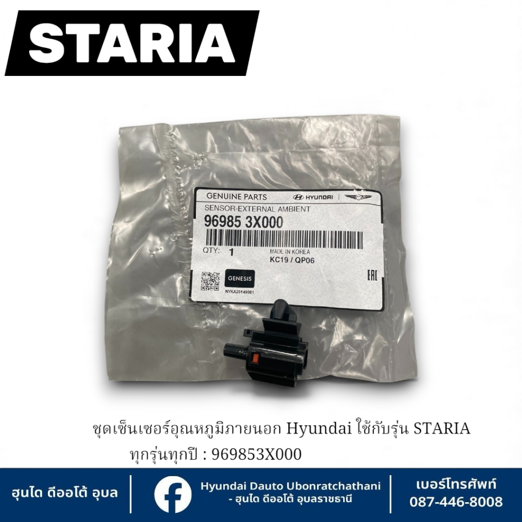 เซ็นเซอร์อุณหภูมิภายนอก(AMBIENT) Hyundai ใช้กับรุ่น STARIA ทุกรุ่นทุกปี : 969853X000