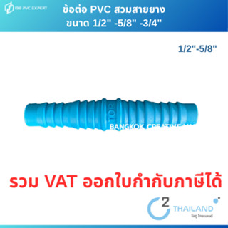 ข้อต่อพีวีซี สวมสายยาง ขนาด 1/2