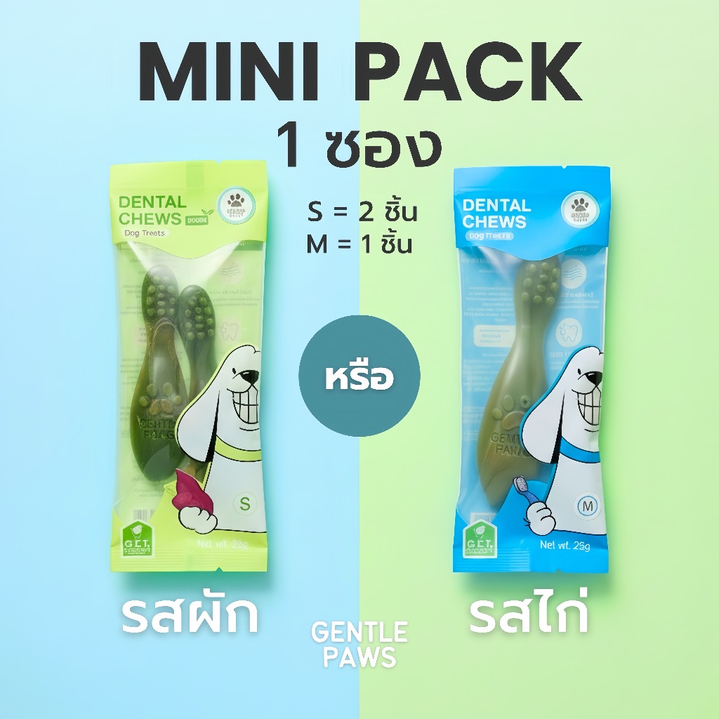 Gentle Paws ขนมขัดฟันเอนไซม์สำหรับสุนัข Dental Chews Mini Pack รสไก่ และ รสผัก vegan 25g