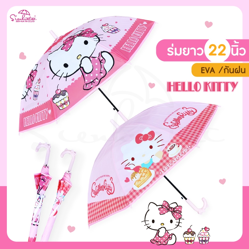 ร่มกันฝน22นิ้ว/พลาสติก EVA ลายฮาโหลคิตตี้ Hello Kitty ลิขสิทธิ์แท้100% สุดน่ารัก มีให้เลือก 2 แบบ