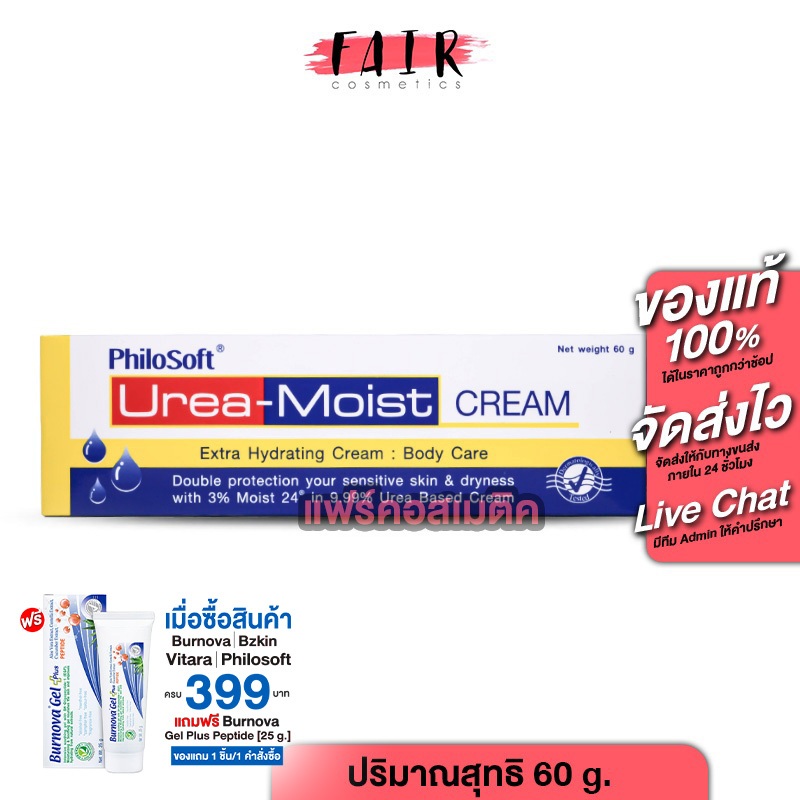 PhiloSoft Urea Moist Cream ฟิโลซอฟต์ ยูเรีย มอยส์ ครีม [60 g.] บำรุงผิวกาย ผิวแห้ง กักเก็บความชุ่มชื้น