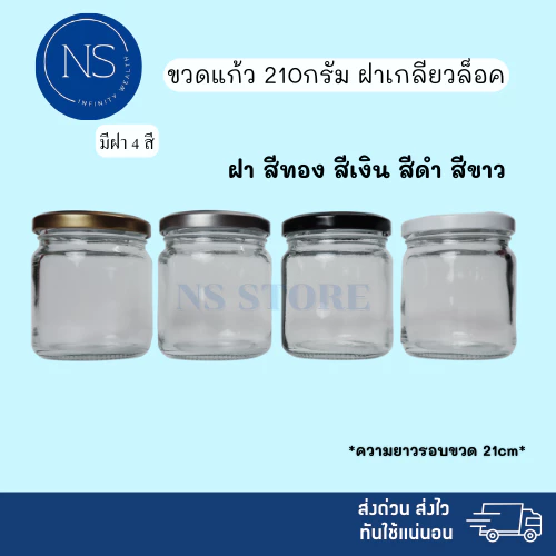 ขวดแก้ว 210ml [แพ็ค 20, 50, 100 ขวด] ฝาเกลียวล็อค สามารถนำไปใส่เทียนหอม ยาดม ยาหม่อง น้ำพริก ได้