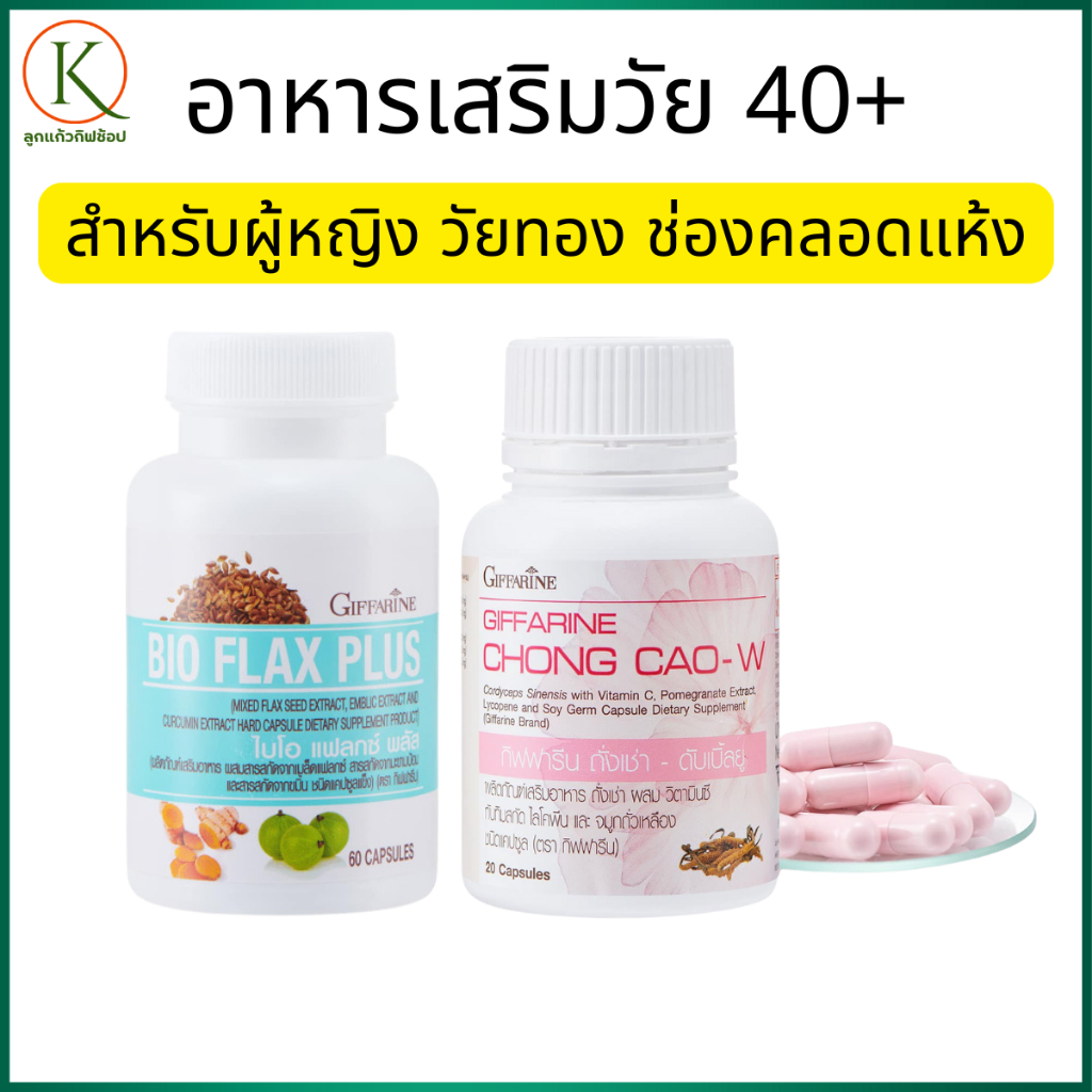 กิฟฟารีน อาหารเสริมวัย40+ ไบโอแฟลกซ์ ถังเช่าผู้หญิง วิตามินวัยทอง วิตามินสำหรับผู้หญิง วัยทอง
