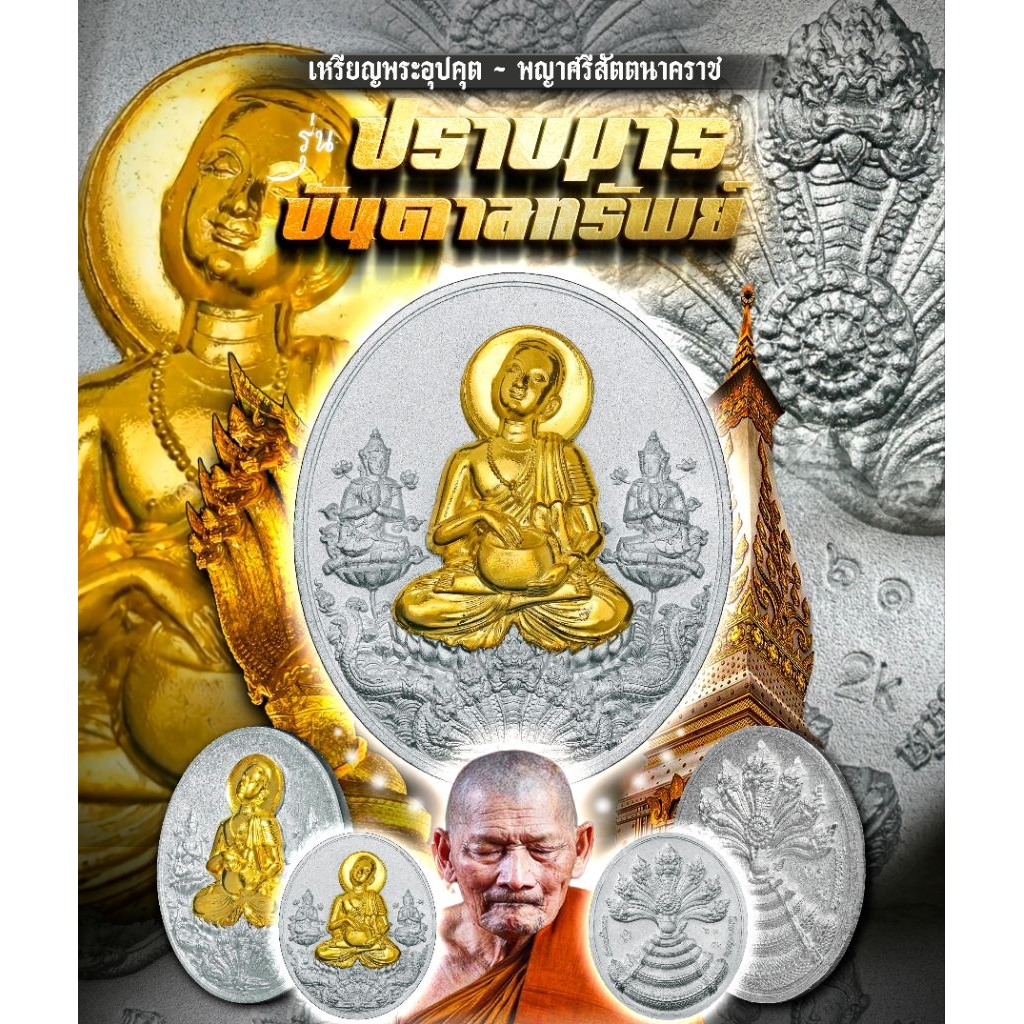 เหรียญพระอุปคุต - พญาศรีสัตตนาคราช "รุ่นปราบมาร - บันดาลทรัพย์" เนื้อมหาชนวนเสาร์๕ อาบเงินพ่นทราย หน้ากากอาบทองคำ