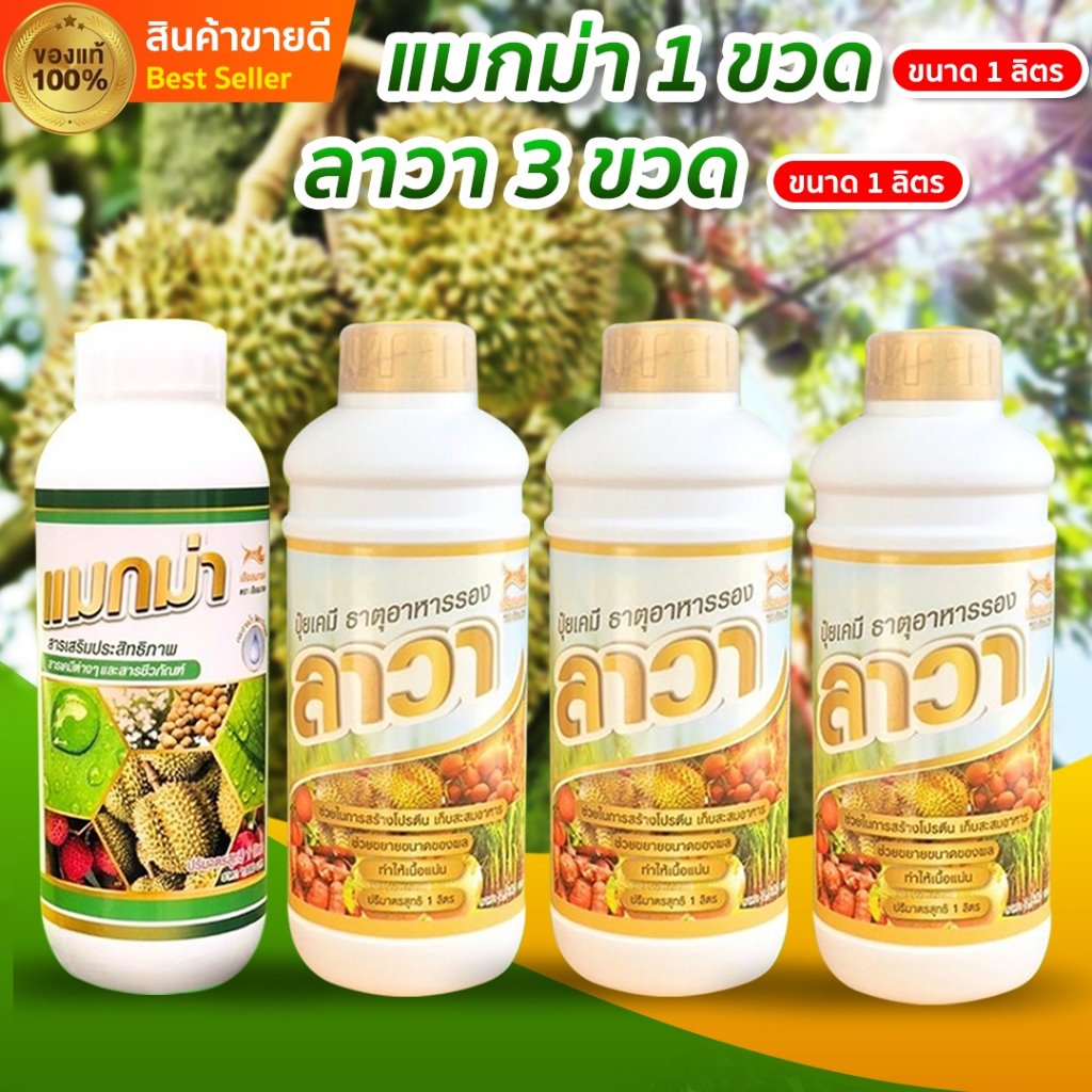 ปุ๋ยน้ำลาวา 3 ขวด + แมกม่า 1 ขวด ปริมาณขวดละ 1ลิตร