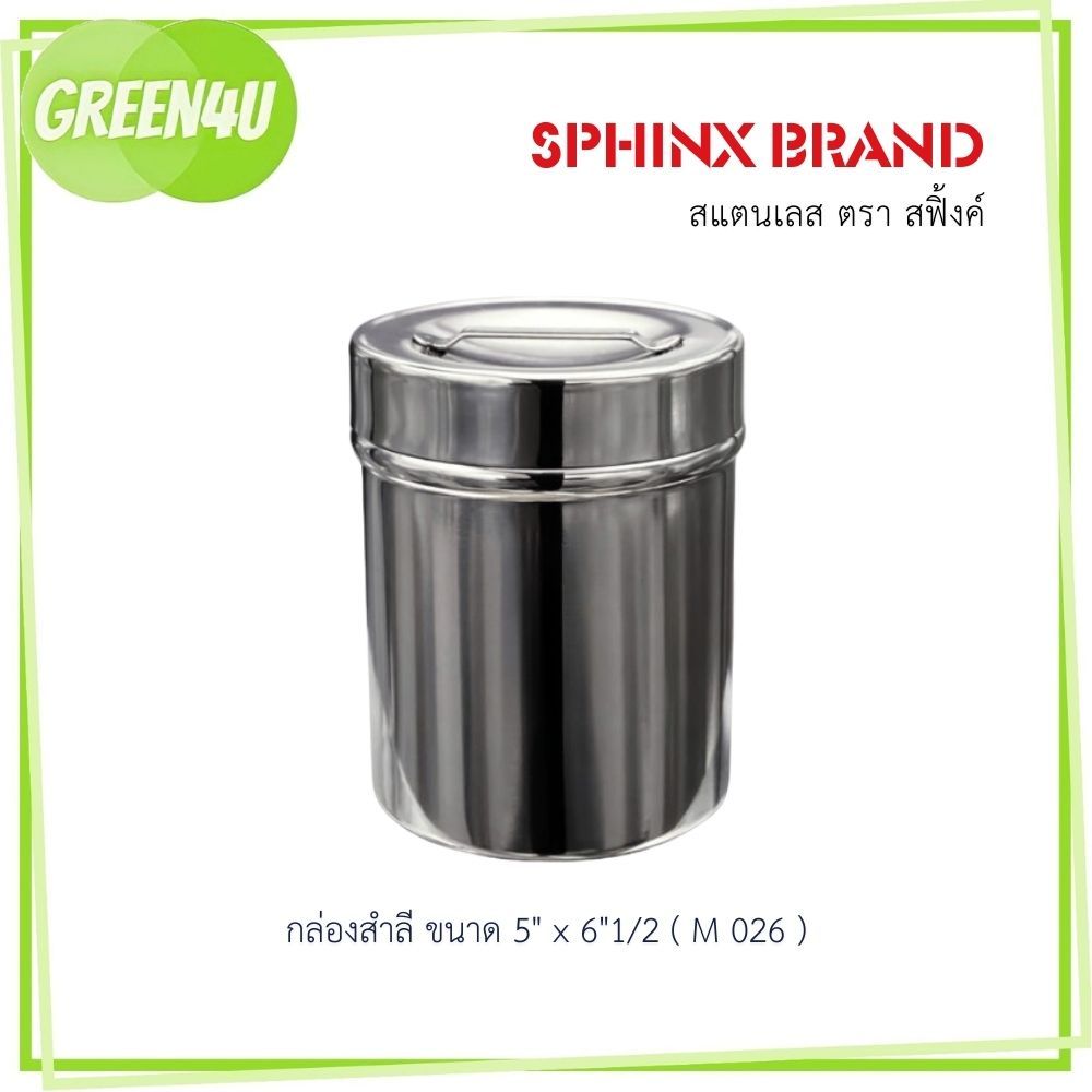 SPHINX BRAND กระปุกสำลี  กระปุกสแตนเลส  กระปุกใส่อุปกรณ์  กระปุกใส่สิ่งของ