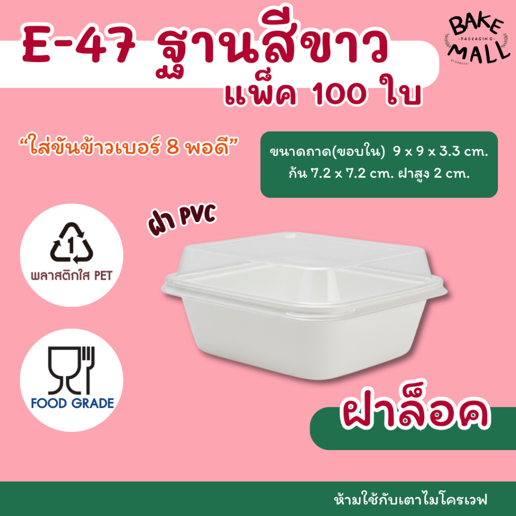 ขายดีมาก🔥✅ กล่อง E-47 E47 E 47 ฐานสีขาว บรรจุ 100 ชุด / แพ็ค กล่องใส่ขนม กล่องใส่เบเกอรี่ กล่องใส ฝา