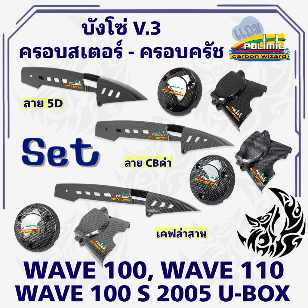 เซ็ท 3 ชิ้น บังโซ่ V.3+ ฝาครอบสเตอร์(ฝาครอบเครื่อง) + ฝาครอบครัช(จานไฟ) WAVE 100/110 (เก่า),100s 2005 เคฟล่า