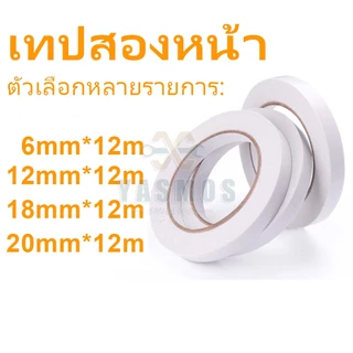 เทปกาวสองหน้า Double sided tape ขนาด 6mm 12mm 18mm 20mm กาวอะคริลิค ติดแน่นหนึบ มีแบบบาง/หนา/เรียบ เทปใสสารพัดประโยชน์