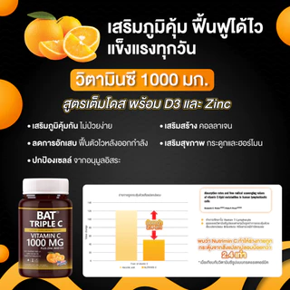 BAT™ Triple C 1000 mg. Zinc + D3 วิตามินซี1000 มก. เสริมภูมิ ฟื้นตัวไว บำรุงกล้ามเนื้อ