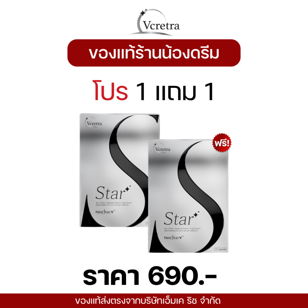 โปร 1 แถม 1 Vcretra Star S สตาร์เอส อาหารเสริมทาทายัง