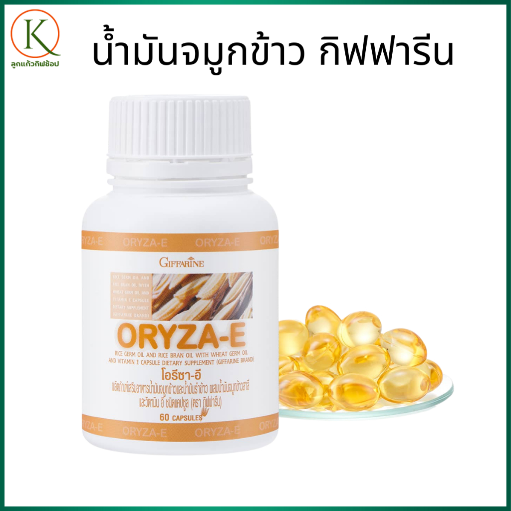 กิฟฟารีน โอรีซาอี น้ำมันจมูกข้าว Rice Bran Oil วิตามินอีสูงน้ำมันรำข้าว อาหารเสริมเพื่อสุขภาพ