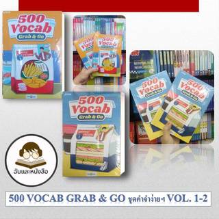 หนังสือพร้อมส่ง ชุด 500 Vocab Grab & Go ชุดคำจำง่ายฯ Vol. 1-Vol. 2 ผู้เขียน OpenDurian สำนักพิมพ์ OpenDurian