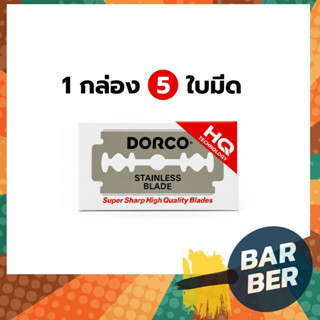 ใบมีดโกน Dorco (ของแท้) กล่องส้ม แบ่งขาย 1 ใบ - 5 กล่อง สแตน…