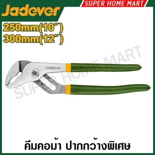 JADEVER คีมคอม้า ปากกว้างพิเศษ ขนาด 10 นิ้ว / 12 นิ้ว รุ่น JDPL6510 / JDPL6512 (Pump pliers)