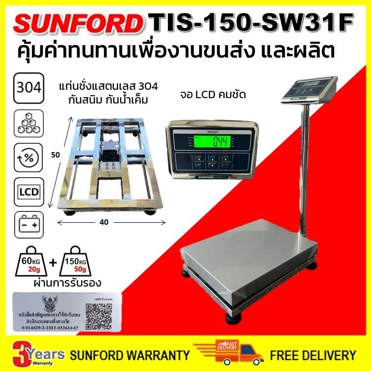 เครื่องชั่งดิจิตอล SUNFORD TIS-150-SW31F แสตนเลส 304 กันสนิม กับน้ำเค็ม พิกัด 150 กิโล ผ่านการรับรอง