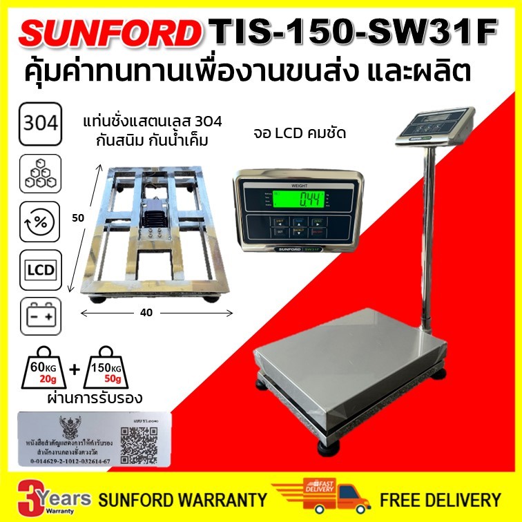 เครื่องชั่งดิจิตอล SUNFORD TIS-150-SW31F แสตนเลส 304 กันสนิม กับน้ำเค็ม พิกัด 150 กิโล ผ่านการรับรอง