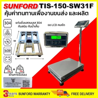 เครื่องชั่งดิจิตอล SUNFORD TIS-150-SW31F แสตนเลส 304 กันสนิม กับน้ำเค็ม พิกัด 150 กิโล ผ่านการรับรอง