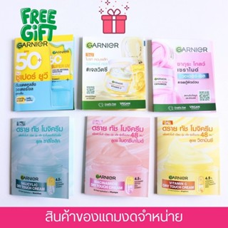 Free Gift 🎁Garnier ครีม /เซรั่ม/กันแดด (สินค้าฟรีงดจำหน่าย)