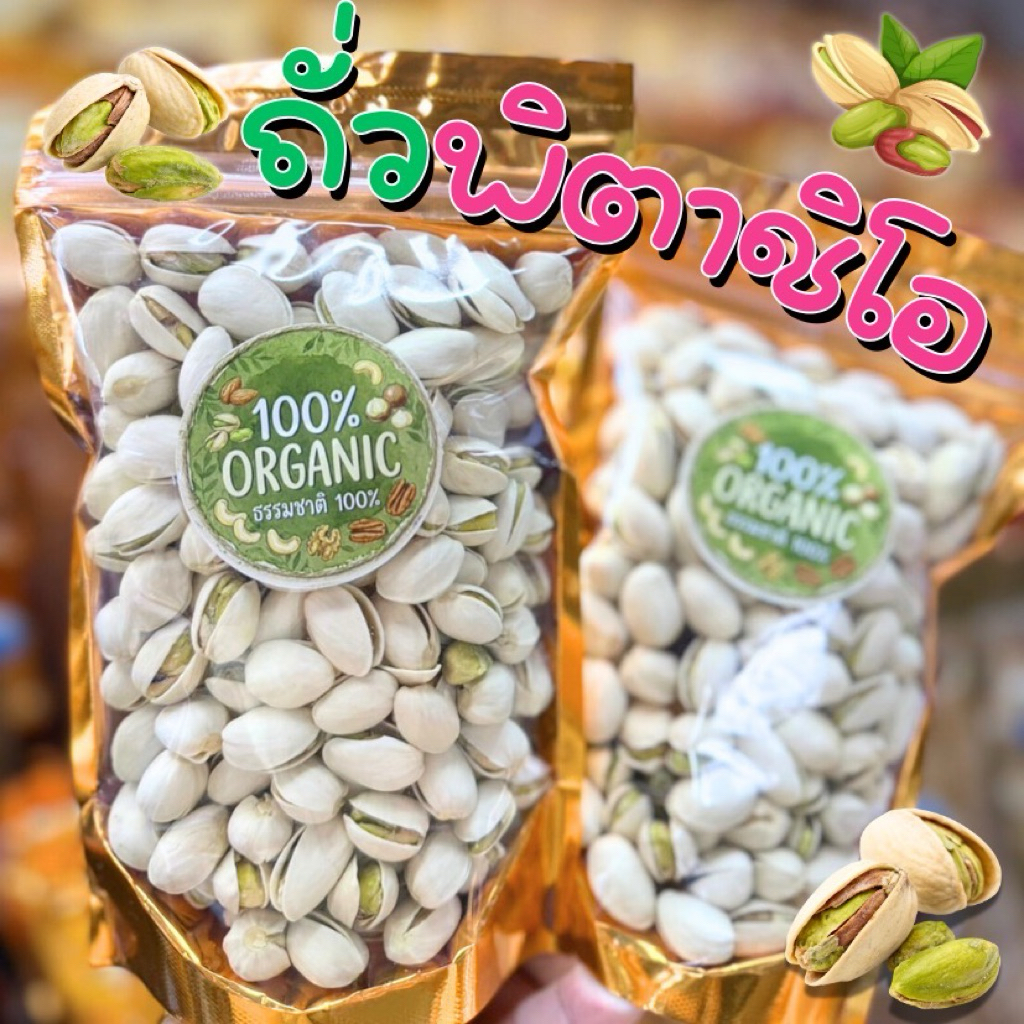 ถั่วพิตาชิโอ🥜นำเข้าจาก USA🇺🇸 อบเกลือ (สูตรเค็มน้อย) มัน พร้อมส่งทั่วไทย🛺