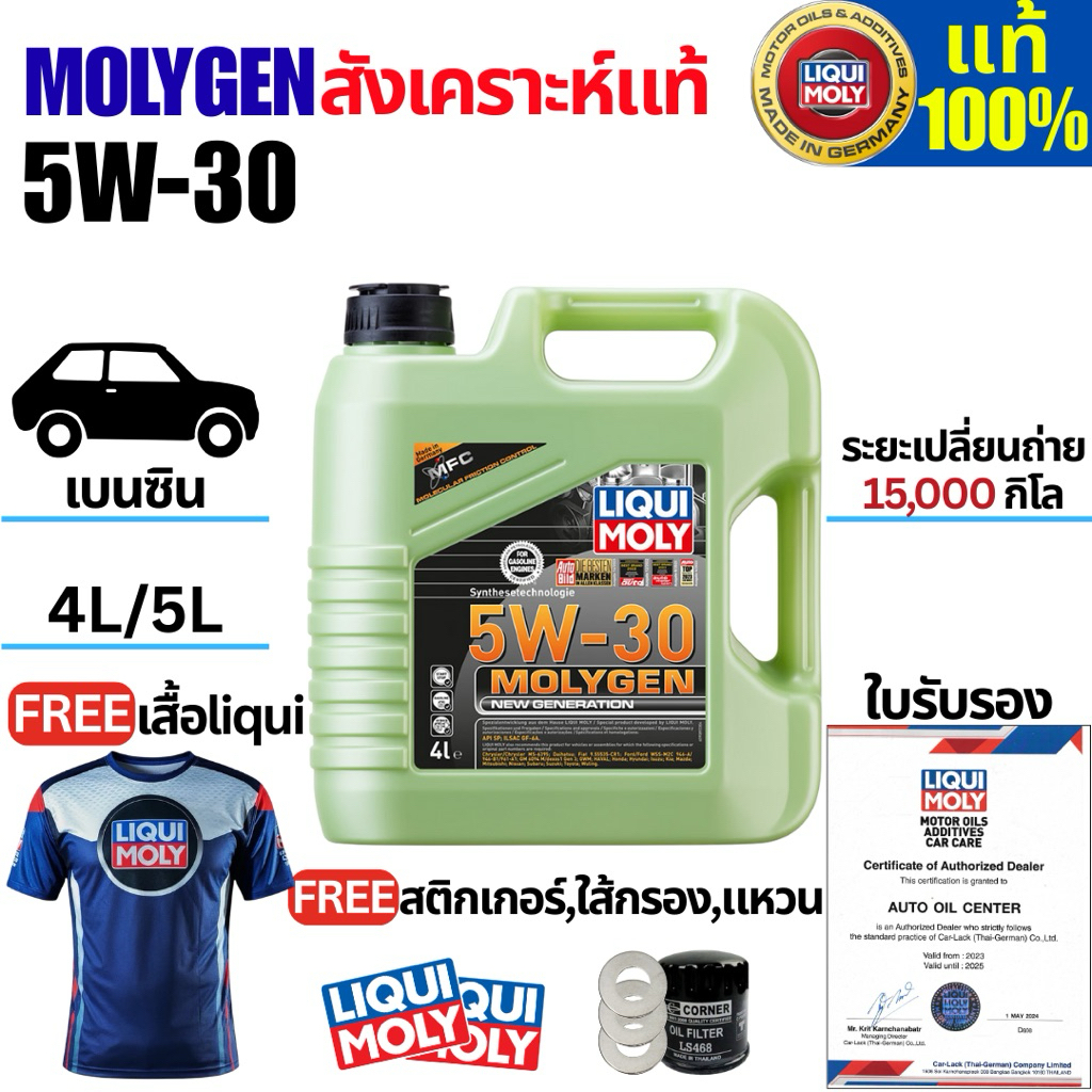 น้ำมันเครื่องรถยนต์เบนซิน 5W-30 MOLYGEN ขนาด 4L ด้วยเทคโนโลยี MFC. แถมเสื้อliqui+สติ้กเกอร์+ใส้กรอง