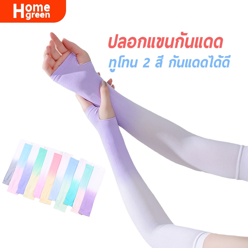 ปลอกแขนกันแดด ทูนโทน 2 สี ผ้านุ่มใส่สบาย ใส่ออกกำลังกาย กันUV ใส่ได้ทั้งชายและหญิง SP10