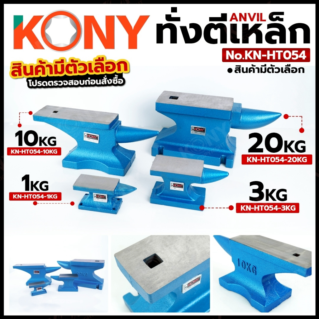 KONY ทั่งตีเหล็ก Anvil สำหรับงานช่าง งานเหล็ก ขนาด 1KG / 3KG No.KN-HT054