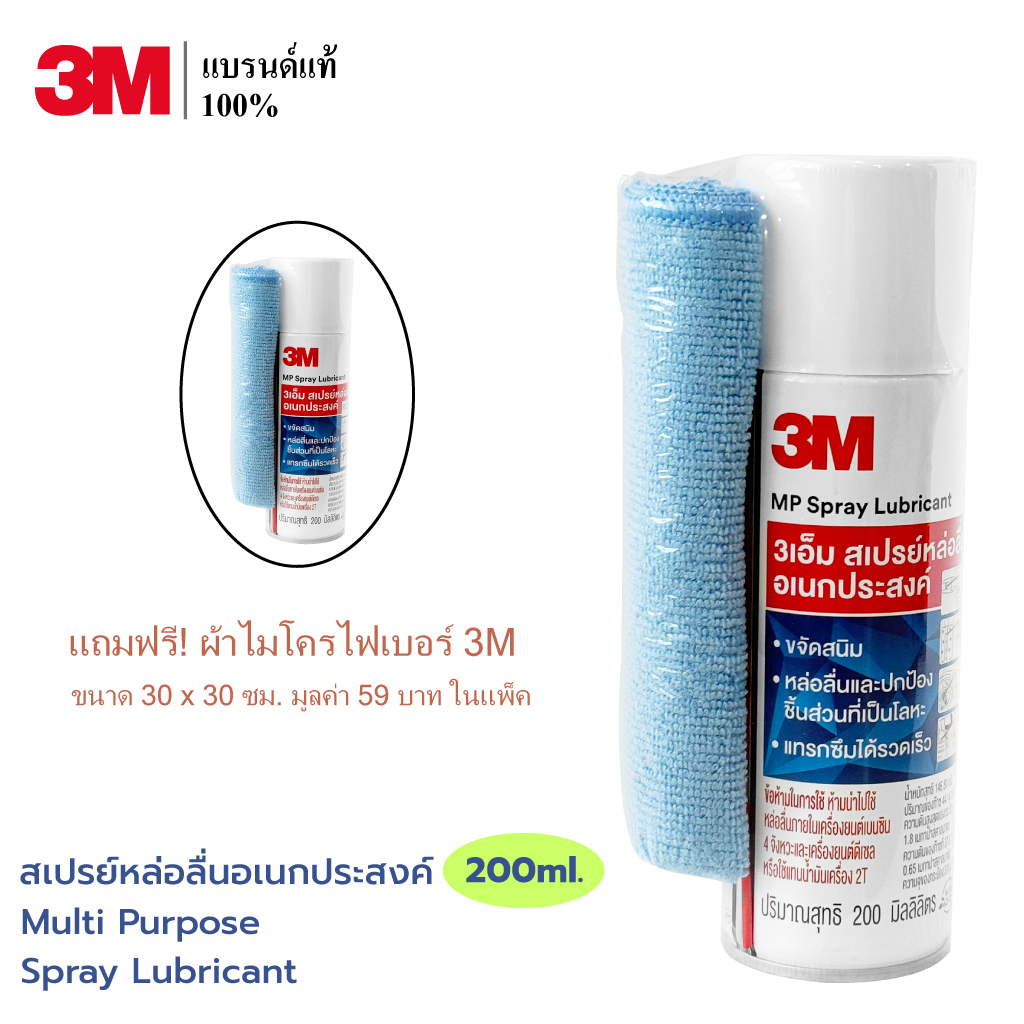 3M ผลิตภัณฑ์หล่อลื่นอเนกประสงค์ / สเปรย์หล่อลื่นอเนกประสงค์  PN08898T ขนาด 200ml.