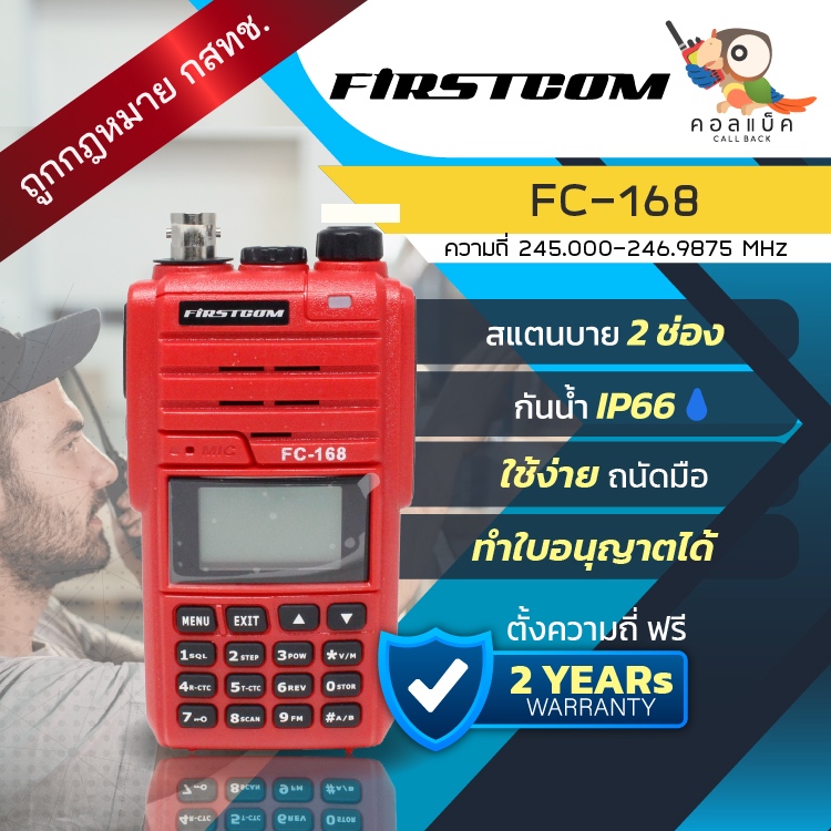 วิทยุ วอแดง Firstcom FC-168 กันน้ำ อุปกรณ์ครบ เครื่องถูกกฎหมาย