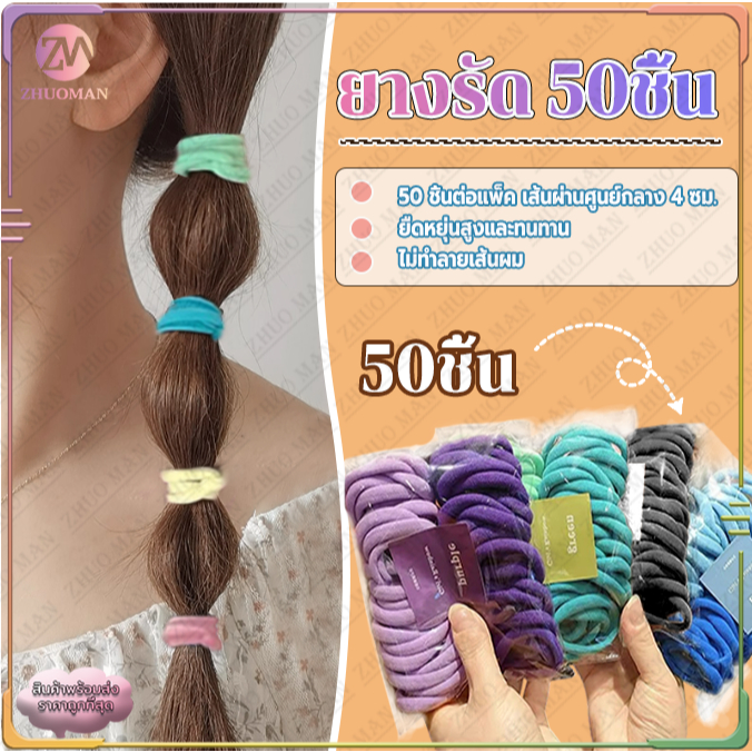 ยางรัด ยางมัดผมผ้ากำมะหยี่ 50ชิ้น ยางรัดผมผ้า หนังยางมัดผม น่ารัก หลากสี  ยืดหยุ่นได้ดี เรียบง่ายและอเนกประสงค์