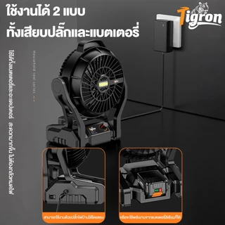 Tigron 12 พัดลมไร้สาย TG-12LF-DU-BK พัดลมพกพา พัดลมแบตเตอรี่ ปรับแรงลมได้ LEDส่องสว่าง พัดลมแคมป์ปิ้ง