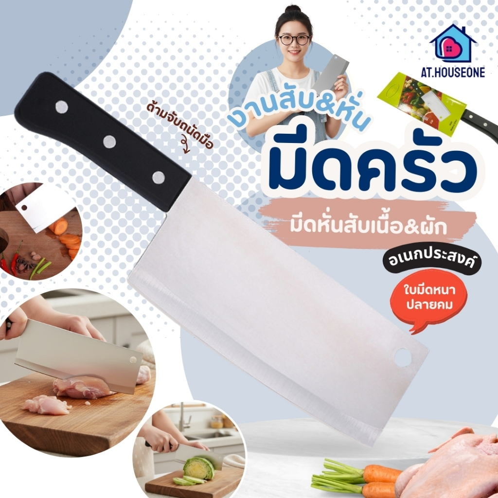 At.Houseone มีดอเนกประสงค์ มีดหั่นผัก มีดปังตอสับกระดูก ใบมีดสแตนเลส คมกริบ แข็งแรง ทนทาน