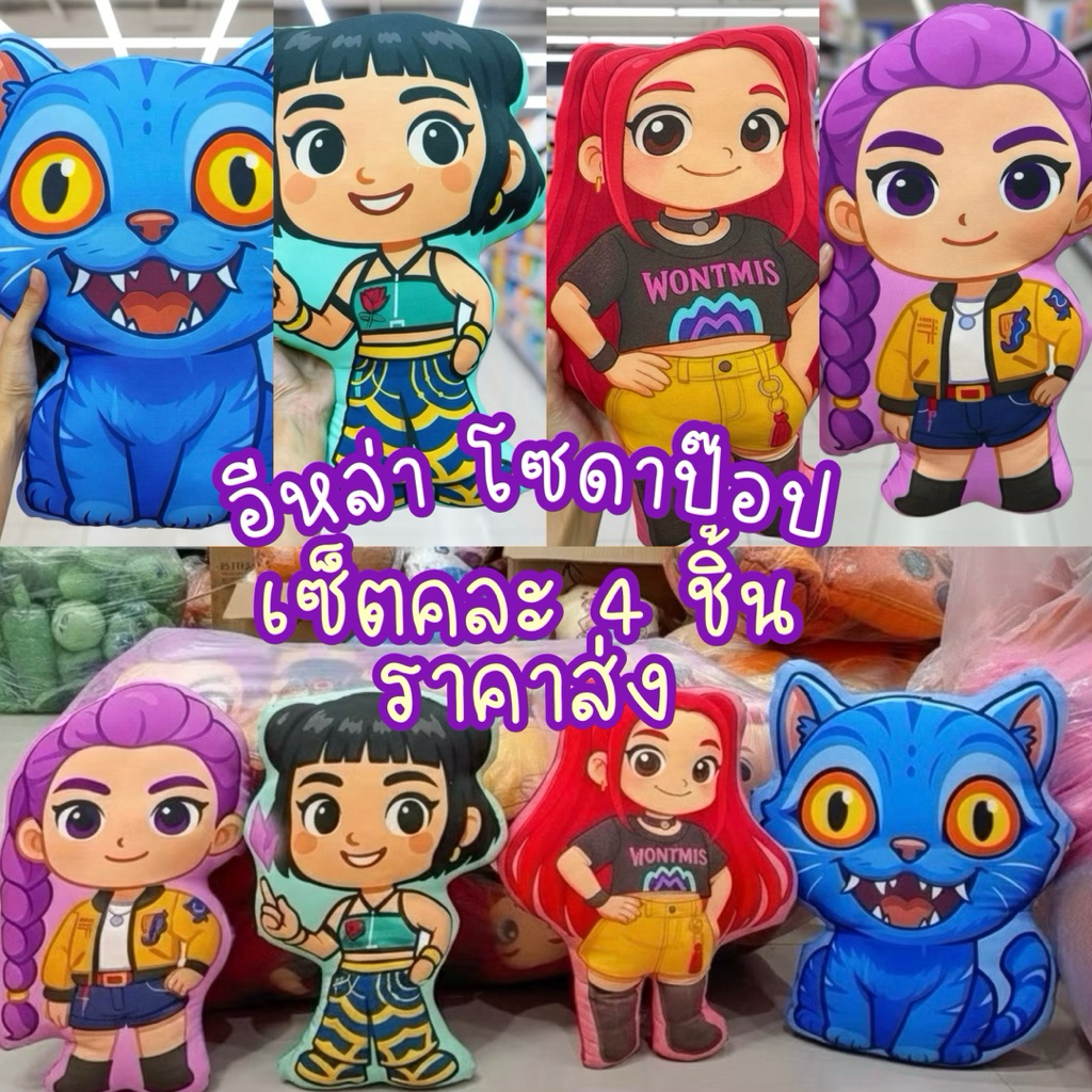 🚚พร้อมส่ง🔥เซ็ตคละ4ชิ้น หมอนโซดาป๊อป อีหล่าโซดาป๊อป K-POP DEMON HUNTERS ของขวัญ แจกเด็ก ปีใหม่ ขนาด 40 cm.