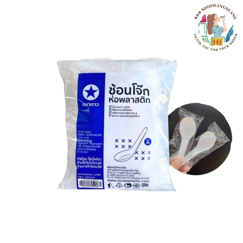 ช้อนสั้นพลาสติก ช้อนโจ๊ก ห่อพลาสติก สีขาว, สีดำ ตราดาว แพ็ค/50อัน