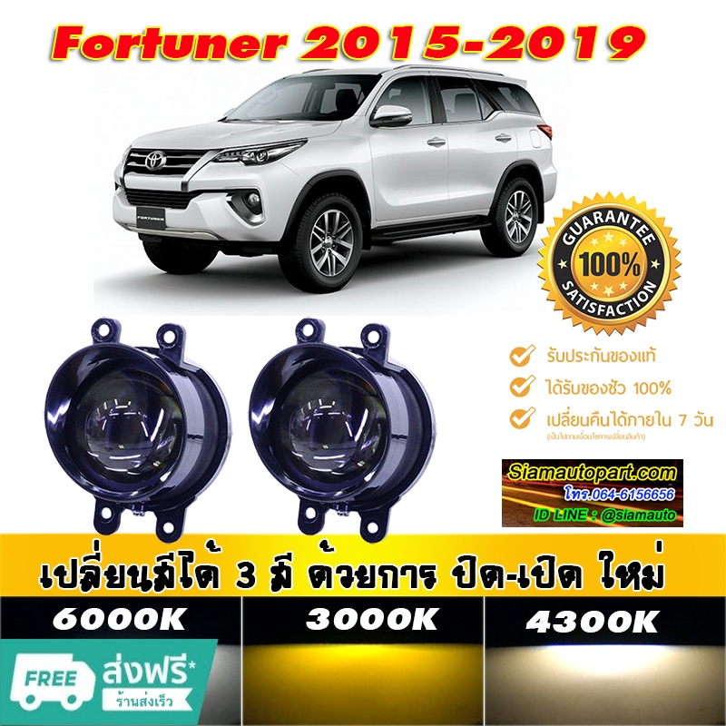 ไฟตัดหมอก projecter 3 สี ฟอร์จูนเนอร์ 2015-2019 โปรเจคเตอร์ Bi led มีเส้นคัทออฟ แสงคมสว่างมากมีไฟสูงต่ำประกัน 6 เดือน ราคา ถูกที่สุด ดีลบีเคเค รูปภาพหลัก