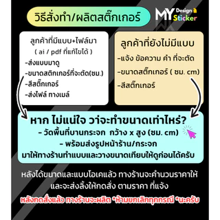 สั่งทำสติ๊กเกอร์ ( ทักแชทก่อนครับ ) ตัดสติกเกอร์ติดหน้าร้าน กันน้ำ100%