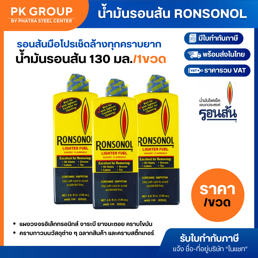 น้ำมันรอนสัน 130 มล.(1 ขวด) ของแท้ 💯ใช้สำหรับเติมไฟแช็คแบบไส้ อเนกประสงค์