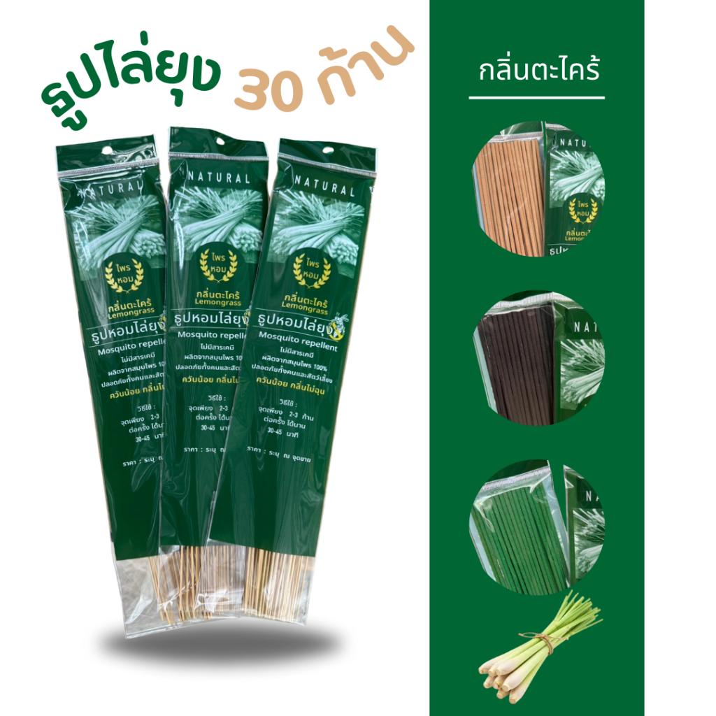 🚩(สูตรใหม่ เพิ่มตะไคร้2เท่า)ธูปสมุนไพรไล่ยุง 30ก้าน ธูปตะไคร้ไล่ยุง ธูปไล่ยุง ปลอดภัยไม่มีสารเคมี จุ