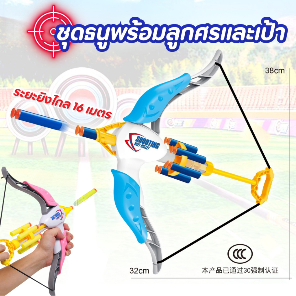 ธนูของเล่น คันธนูเด็ก เกมส์ยิงธนู รูปร่างคันธนู ใช้กระสุนอ่อน EVA ปืนของเล่น ระยะไกล ของเล่นเด็ก ของขวัญวันเกิด