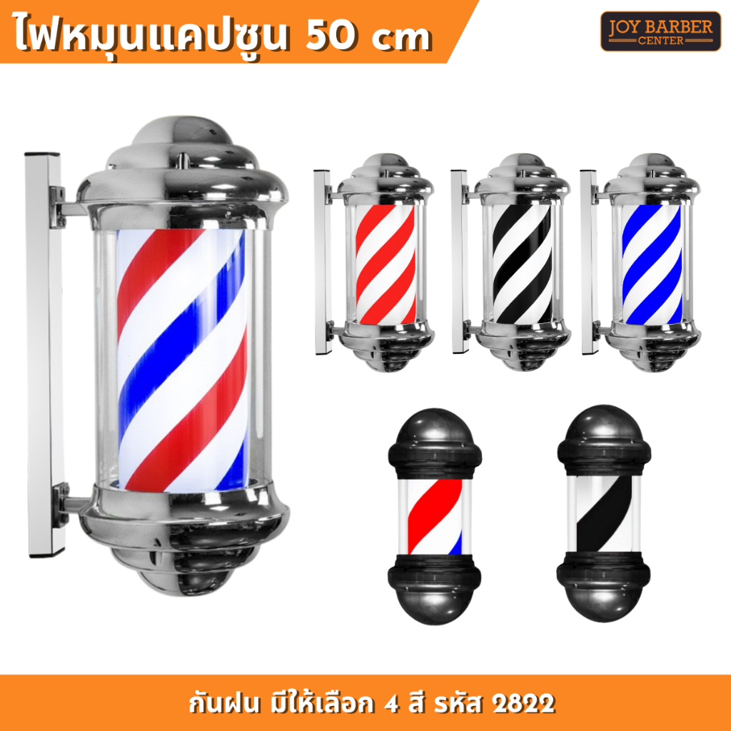 ไฟหมุนร้านตัดผม  ขนาดน 50 CM. โคมดำ และโคมเงิน กันน้ำ สินค้าส่งจากไทย