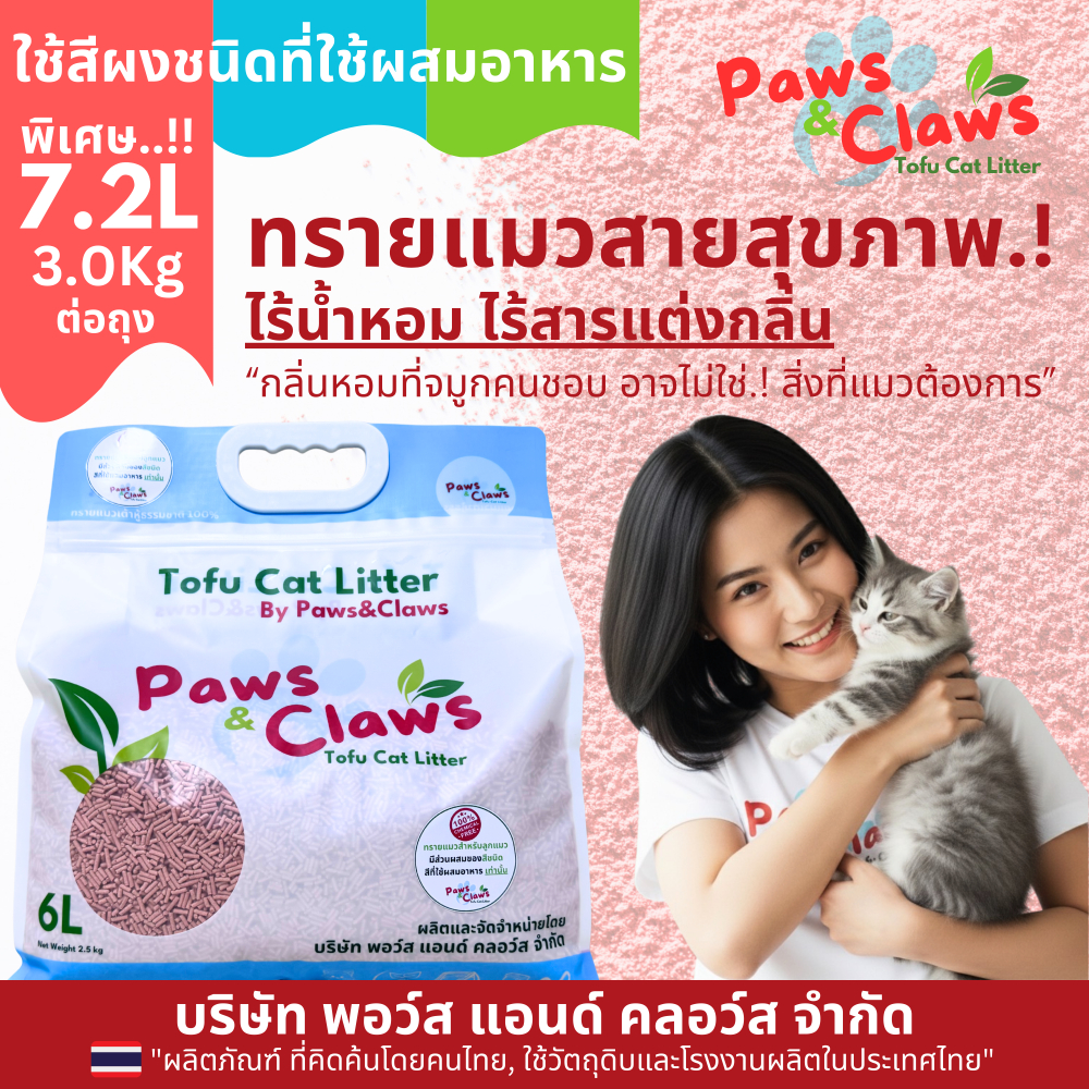Paws & Claws ทรายแมวเต้าหู้สายสุขภาพ ไร้น้ำหอม ไร้สารแต่งกลิ่น สำหรับแมวตัวเล็ก (แมวขนาดอื่นใช้ได้ดีเช่นกัน) 7.2L สีแดง