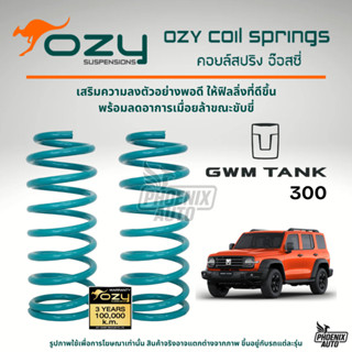 Ozy Suspensions สปริงรถ TANK 300 ปี 2025-ปัจจุบัน (ให้ฟิลลิ่…