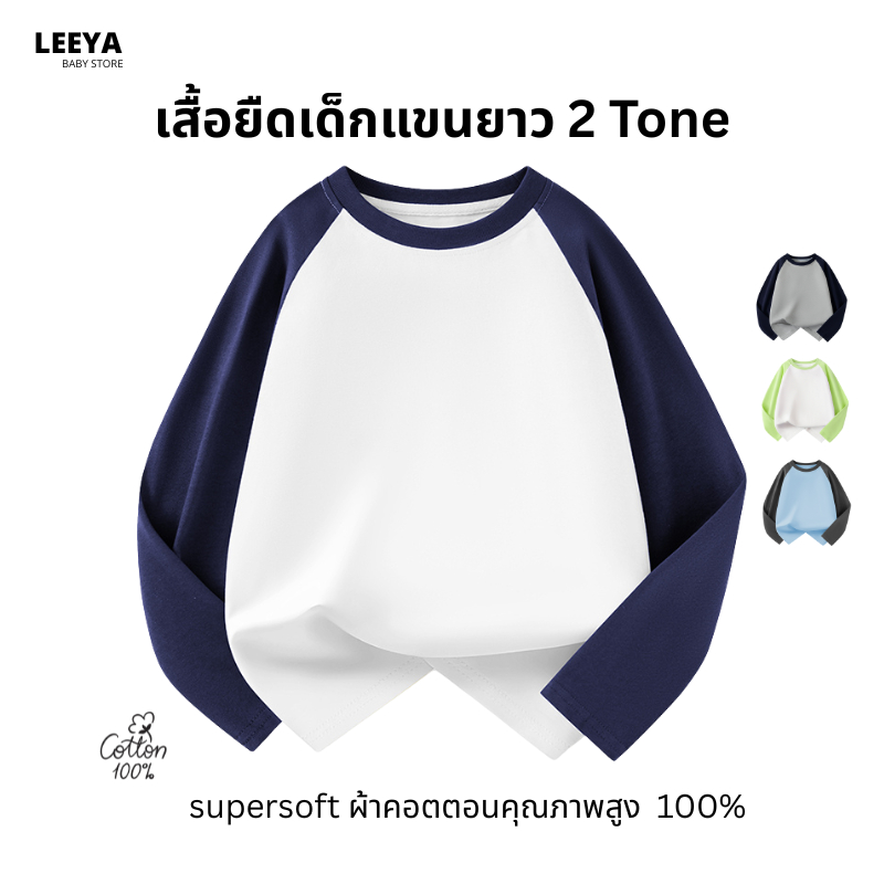Leeya เสื้อยืดเด็ก แขนยาว 2 tone เนื้อผ้า Cotton Super Soft 100% – ทรงสวย ไซส์ 2 ถึง 12 ปี