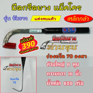 มีดกรีดยางแม็คโคร ตรา "ท่านขุน" (รุ่น ด้ามขัดขาว )