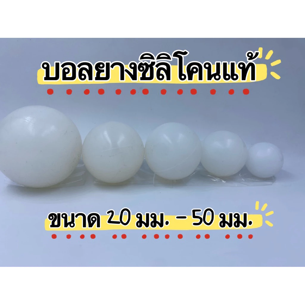 บอลยางซิลิโคนแท้ เกรดอาหาร มีขนาด 20-45มม.