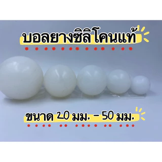 บอลยางซิลิโคนแท้ เกรดอาหาร มีขนาด 20-45มม.