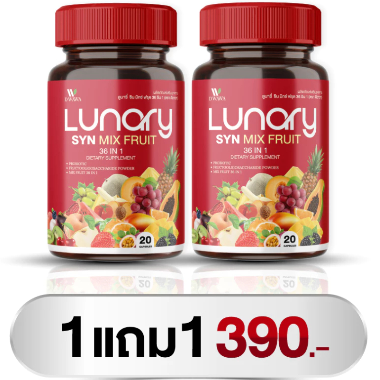 *1แถม1* [ส่งฟรี/ของแท้] LUNARY SYN MIX FRUIT วิตามินผลไม้ ลูน่ารี่ ซินมิกซ์ฟรุต ตราดีวาวา ของแท้100%
