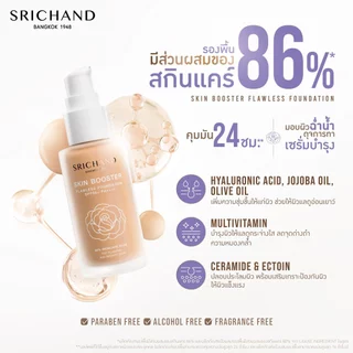 [แบบขวด]ศรีจันทร์ รองพื้นสกิน บูสเตอร์ ฟลอเลส ฟาวเดชั่น Srichand Skin Booster Flawless Foundation SPF50+PA++++ 30ml.